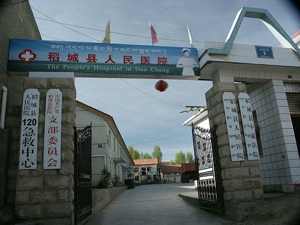 稻城县人民医院 稻城县人民医院