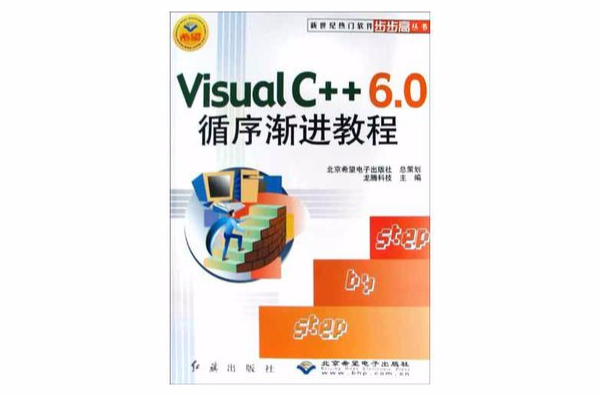 Visual C++6.0循序渐进教程 Visual C++6.0循序渐进教程