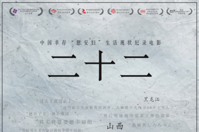 二十二(中国内地倖存“慰安妇”纪录电影《二十二》)
