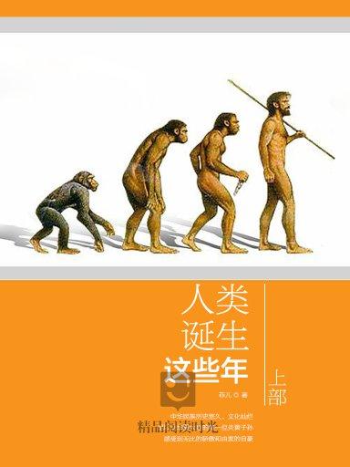 人类诞生这些年(上) 人类诞生这些年(上)
