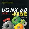 UG NX 9中文版标準教程