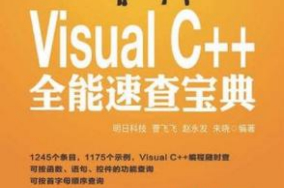 Visual C++全能速查宝典