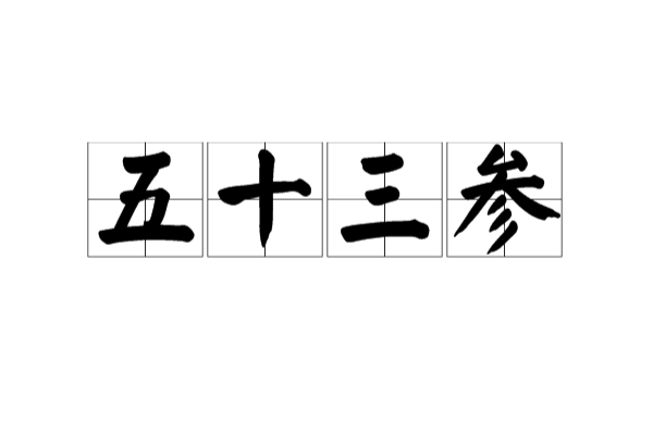 五十三参