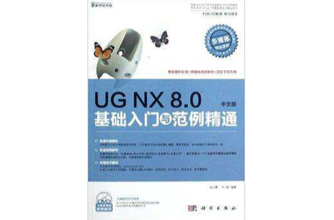 UG NX 8.0基础入门与範例精通