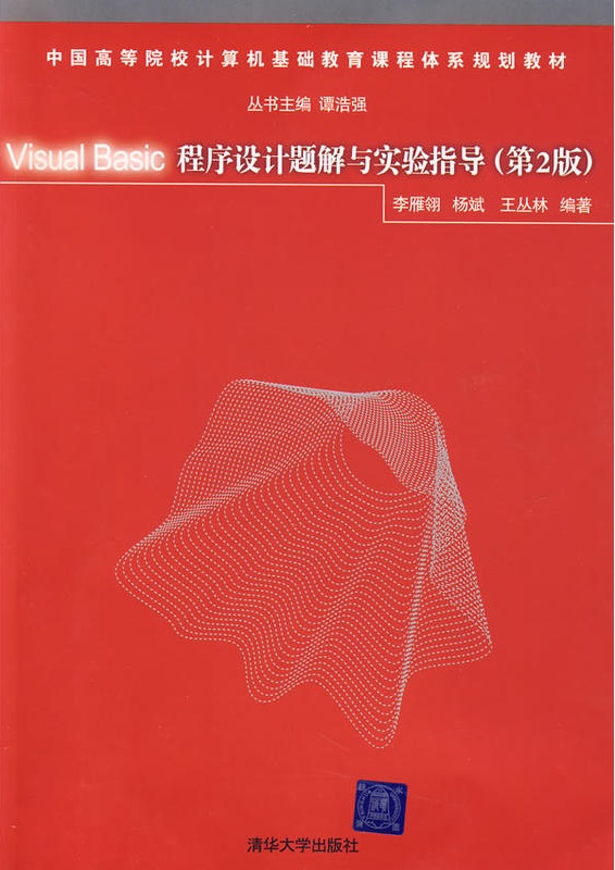 Visual Basic程式设计题解与实验指导（第2版）
