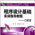 程式设计基础实训指导教程——C语言