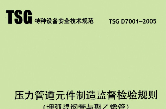 TSG(特种设备安全技术规範) TSG(特种设备安全技术规範)