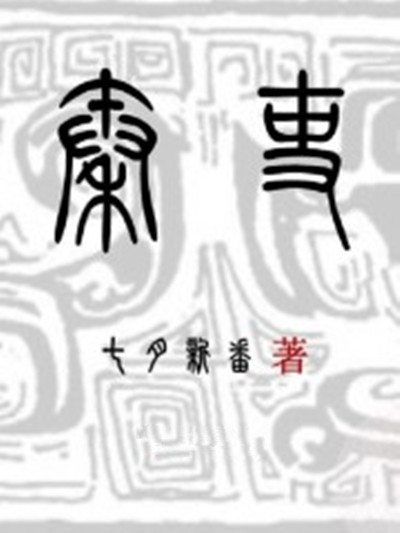 秦吏 秦吏