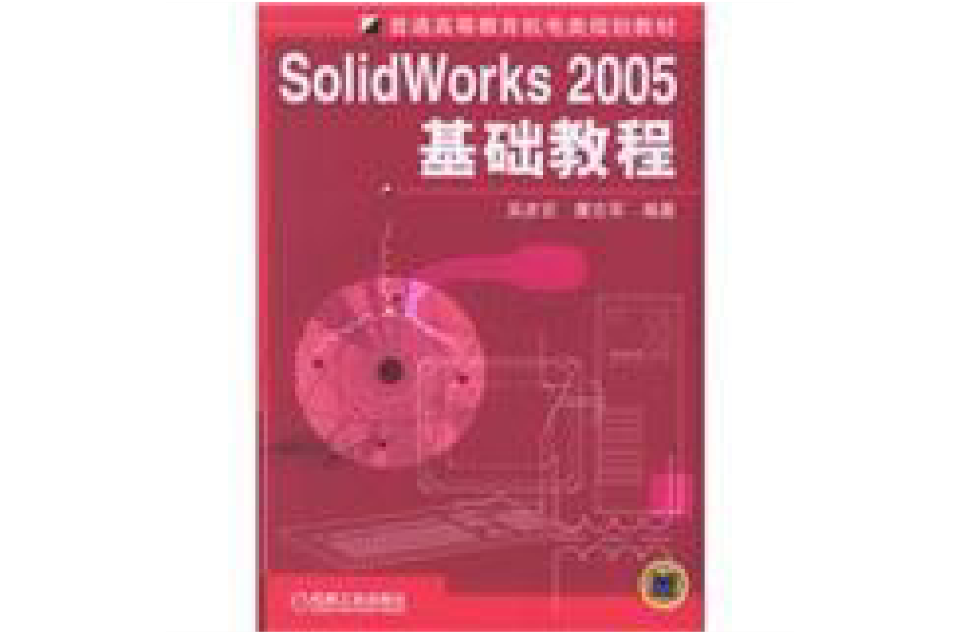 Solid Works2005基础教程 Solid Works2005基础教程