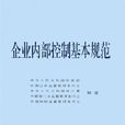 企业内部控制基本规範
