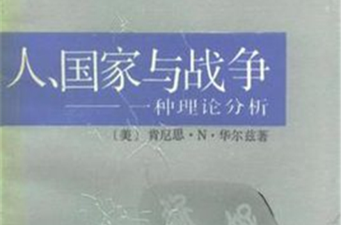 人、国家与战争