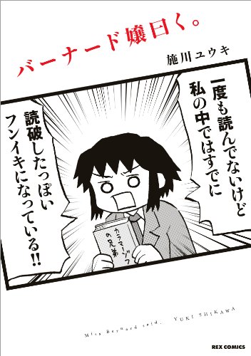 伯纳德小姐说。(施川ユウキ创作的漫画作品)