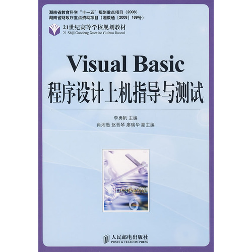 VisualBasic程式设计上机指导与测试