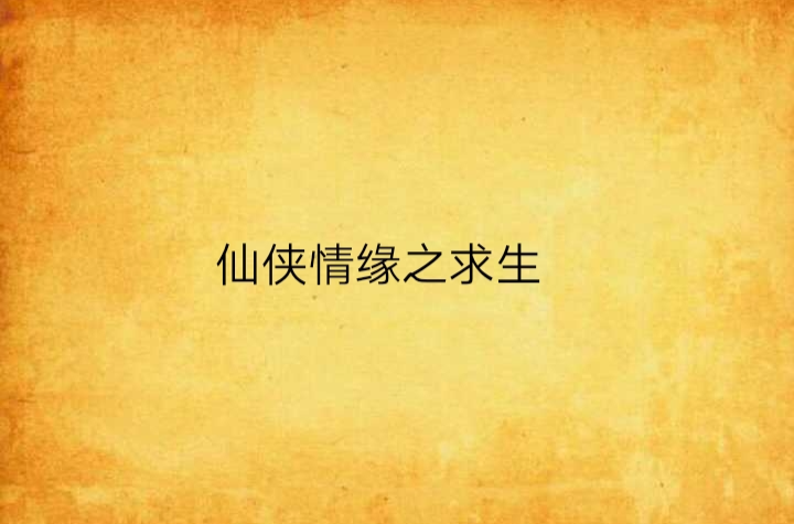 仙侠情缘之求生