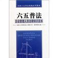 企业管理人员法律知识读本 企业管理人员法律知识读本