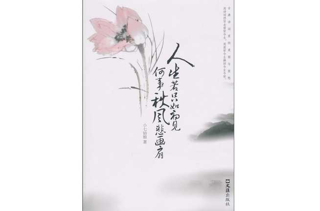 人生若只如初见何事秋风悲画扇 人生若只如初见何事秋风悲画扇