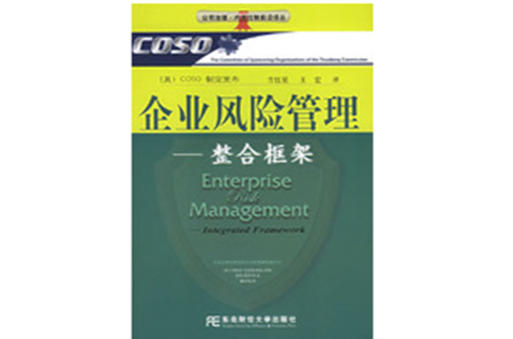 企业风险管理:整合框架 企业风险管理:整合框架