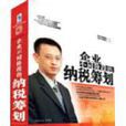 企业不同阶段的纳税筹划