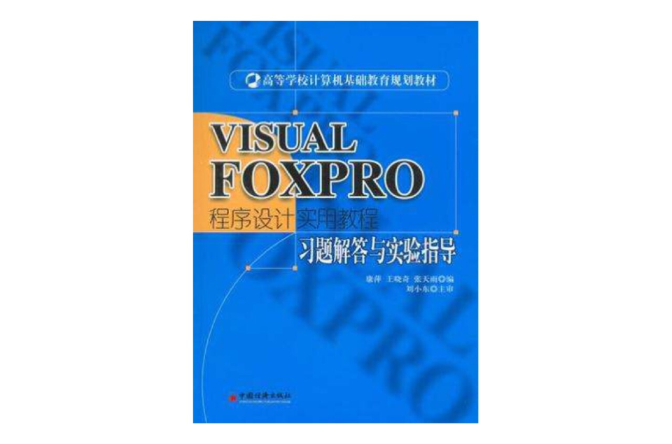 VISUAL FOXPRO程式设计实用教程习题解答与实验指导