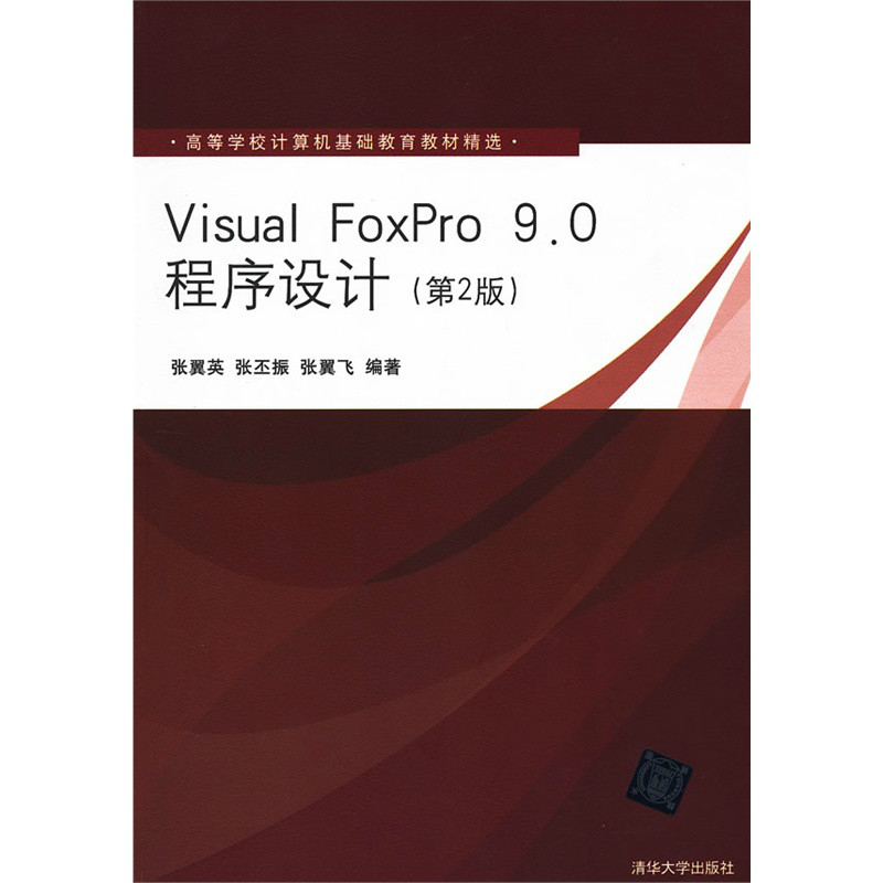 Visual FoxPro 9.0程式设计教程