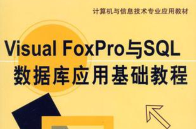 Visual FoxPro与SQL资料库套用基础教程