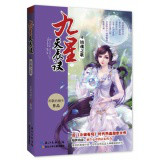 《九星天辰诀》4 镇魂之歌 《九星天辰诀》4 镇魂之歌