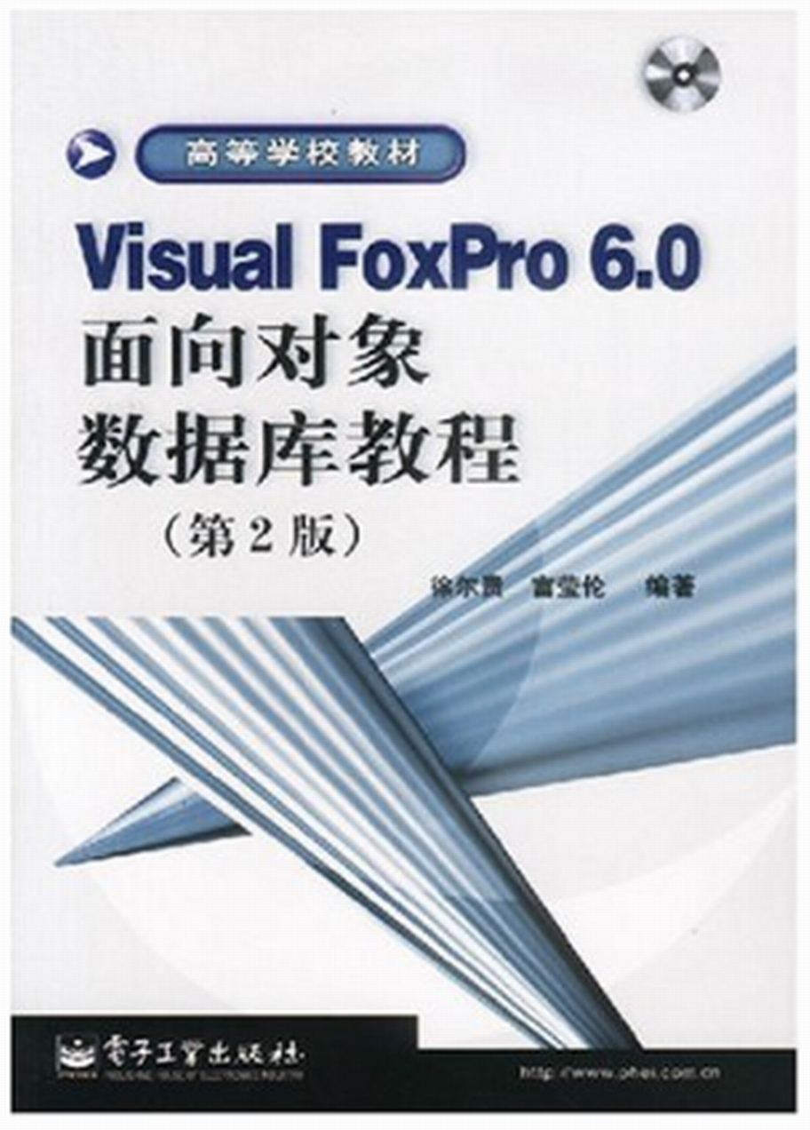 Visual FoxPro 6.0面相对象资料库教程 Visual FoxPro 6.0面相对象资料库教程