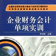 企业财务会计单项实训 企业财务会计单项实训