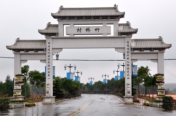 竹桥古村 竹桥古村