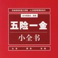 五险一金小全书 五险一金小全书