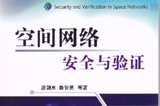 空间网路安全与验证