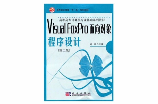 VisualFoxPro面向对象程式设计 VisualFoxPro面向对象程式设计