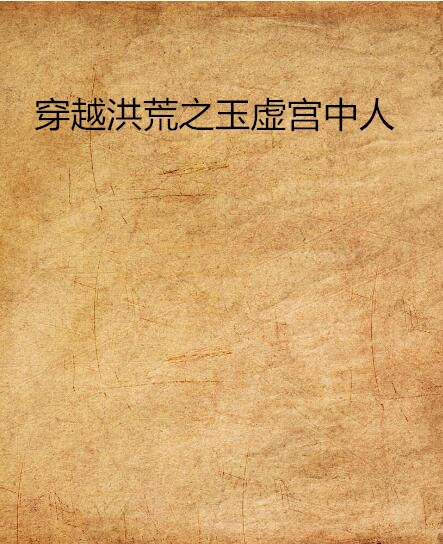 穿越洪荒之玉虚宫中人