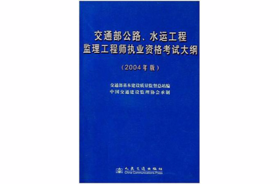 交通部公路、水运工程监理工程师执业资格考试大纲 交通部公路、水运工程监理工程师执业资格考试大纲