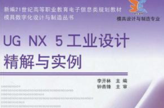 UG NX 5工业设计精解与实例 UG NX 5工业设计精解与实例