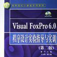 VisualFoxPro6.0程式设计实验指导与实训(Visual FoxPro 6.0程式设计实验指导与实训)