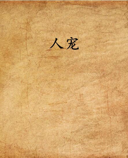 人宠