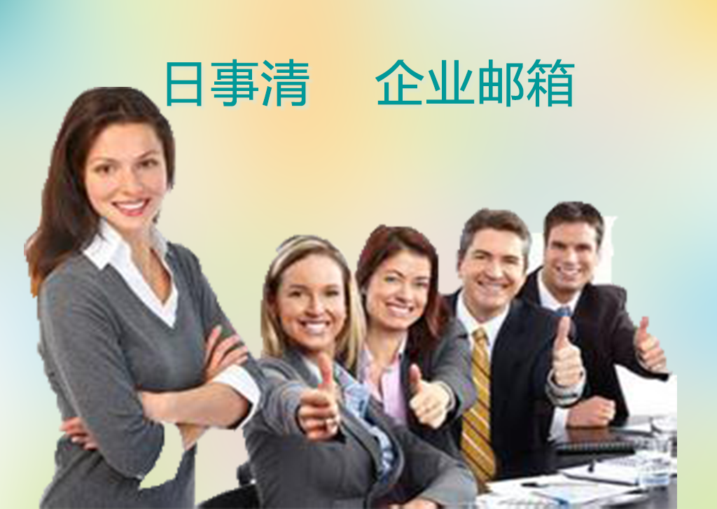 企业信箱 企业信箱