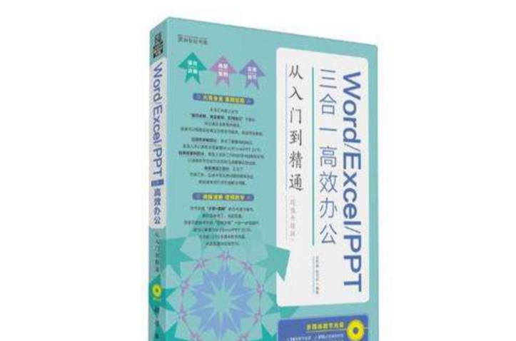 Word/Excel/PPT三合一高效办公从入门到精通