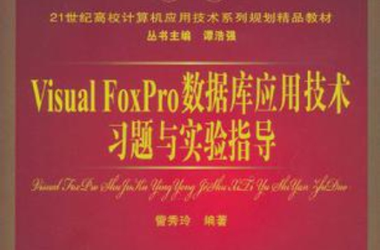 Visual FoxPro资料库套用技术习题与实验指导