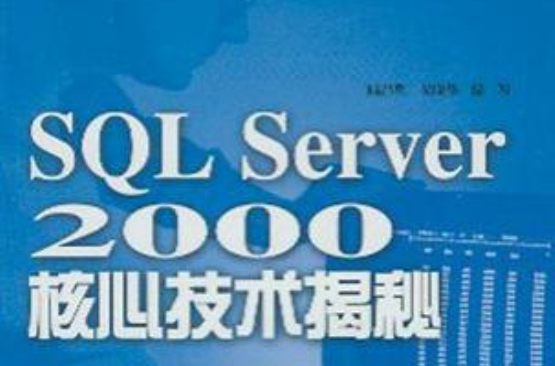 SQL server2000核心技术揭秘(SQLServer2000核心技术揭秘) SQL server2000核心技术揭秘(SQLServer2000核心技术揭秘)