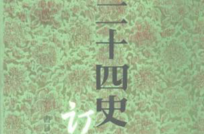 二十四史订补（全十五册）