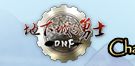 游久网地下城与勇士DNF专区 游久网地下城与勇士DNF专区