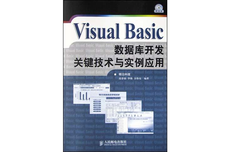 Visual Basic资料库开发关键技术与实例套用(附光碟) Visual Basic资料库开发关键技术与实例套用(附光碟)