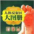 人体反射区大图册 人体反射区大图册