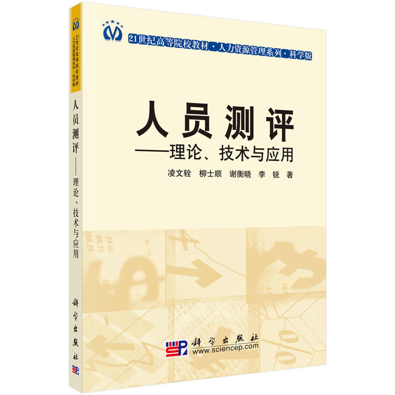 人员测评:理论、技术与套用 人员测评:理论、技术与套用