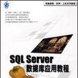 SQL Server资料库套用教程