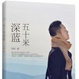 五十米深蓝(刘同编着的小说)