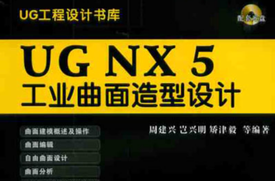 UG NX 5工业曲面造型设计 UG NX 5工业曲面造型设计