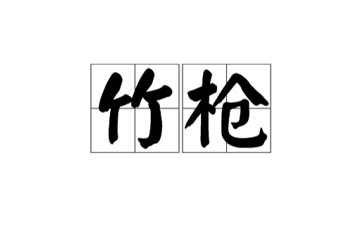 竹枪 竹枪
